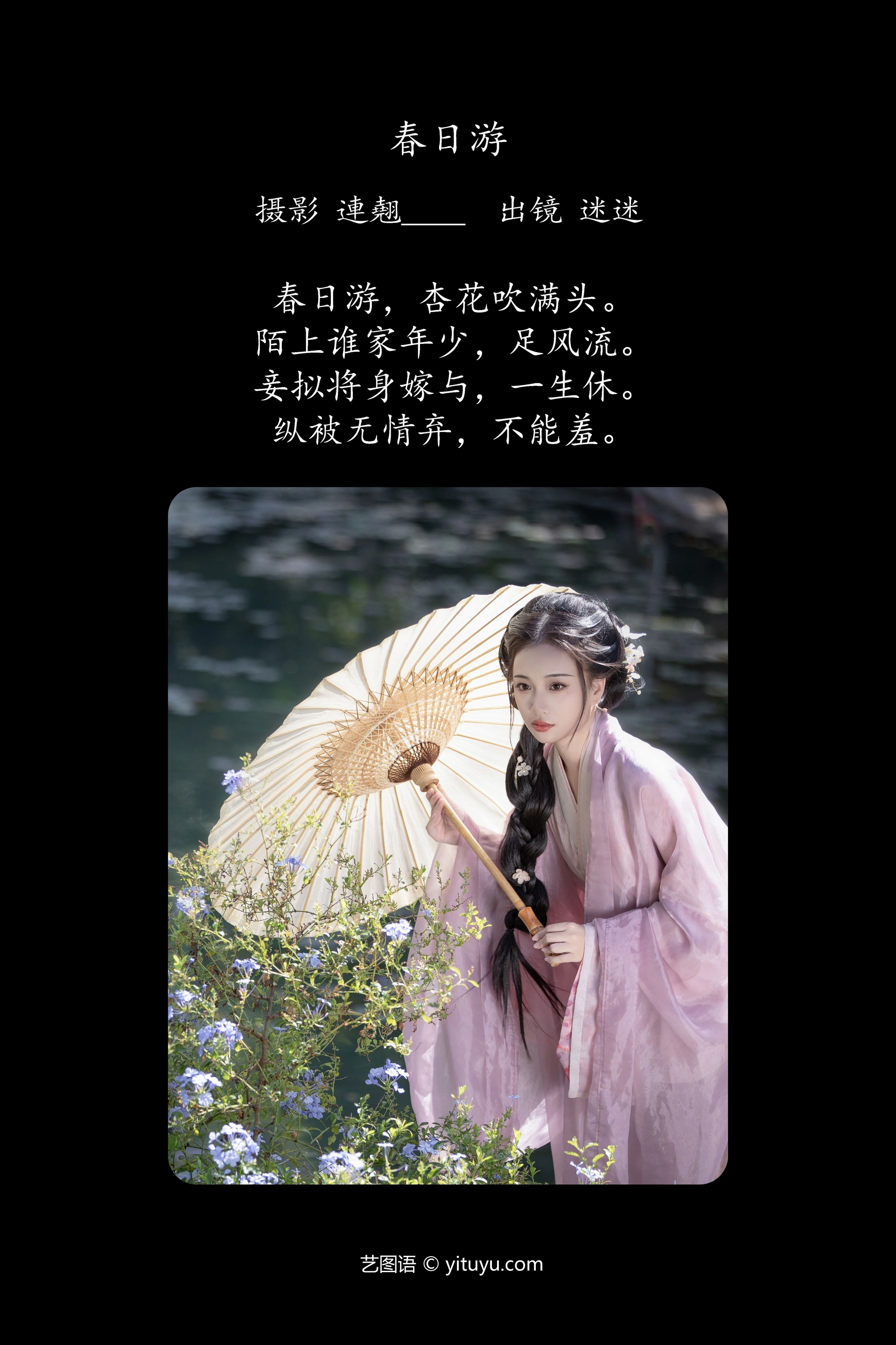 [YITUYU艺图语]2025.01.10 春日游 迷迷 1